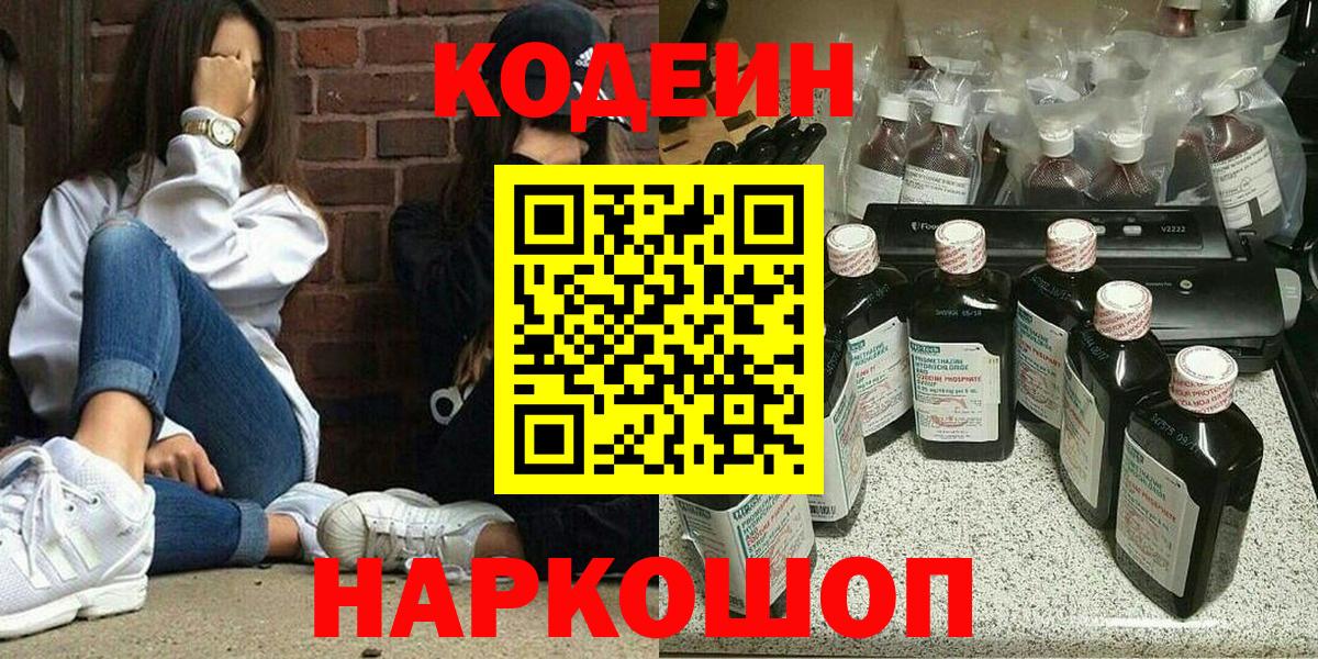 Кодеин Purple Drank Нефтекумск
