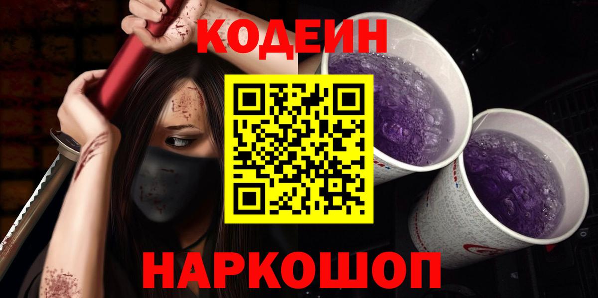 Кодеин Purple Drank  Codein Purple Drank  Вход с VPN  Нефтекумск 